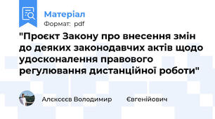 "Проєкт Закону про внесення змін до деяких законодавчих актів щодо удосконалення правового регулювання дистанційної роботи"
