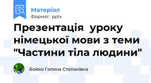 Презентація  уроку німецької мови з теми "Частини тіла людини"