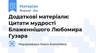 Додаткові матеріали: Цитати мудрості Блаженнішого Любомира Гузара