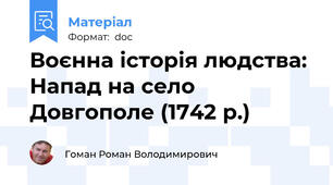 Воєнна історія людства: Напад на село Довгополе (1742 р.)