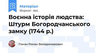 Воєнна історія людства: Штурм Богородчанського замку (1744 р.)