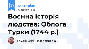 Воєнна історія людства: Облога Турки (1744 р.)