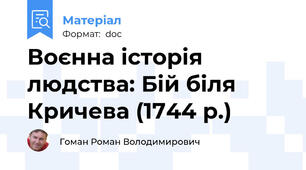 Воєнна історія людства: Бій біля Кричева (1744 р.)
