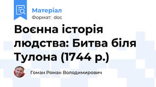 Воєнна історія людства: Битва біля Тулона (1744 р.)
