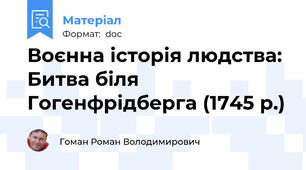 Воєнна історія людства: Битва біля Гогенфрідберга (1745 р.)
