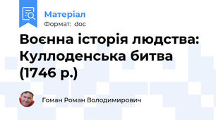 Воєнна історія людства: Куллоденська битва (1746 р.)