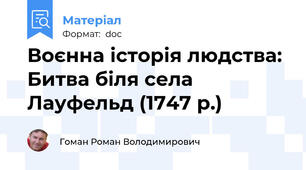 Воєнна історія людства: Битва біля села Лауфельд (1747 р.)