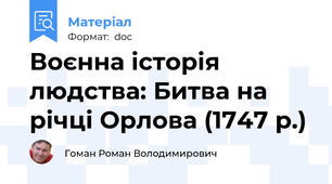 Воєнна історія людства: Битва на річці Орлова (1747 р.)