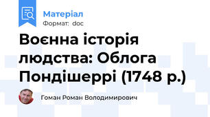 Воєнна історія людства: Облога Пондішеррі (1748 р.)