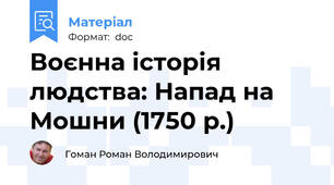 Воєнна історія людства: Напад на Мошни (1750 р.)