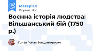 Воєнна історія людства: Вільшанський бій (1750 р.)
