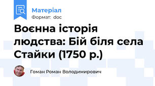 Воєнна історія людства: Бій біля села Стайки (1750 р.)