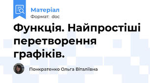 Функція. Найпростіші перетворення графіків.