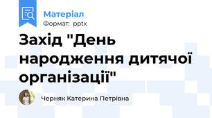 Захід "День народження дитячої організації"