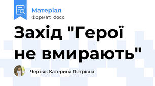 Захід "Герої не вмирають"