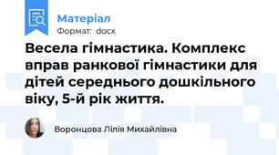 Весела гімнастика. Комплекс вправ ранкової гімнастики для дітей середнього дошкільного віку, 5-й рік життя.