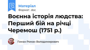 Воєнна історія людства: Перший бій на річці Черемош (1751 р.)