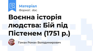 Воєнна історія людства: Бій під Пістенем (1751 р.)