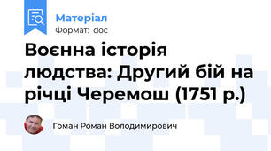 Воєнна історія людства: Другий бій на річці Черемош (1751 р.)