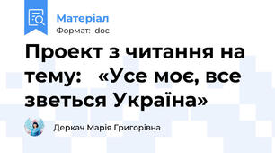 Проект з читання на тему:   «Усе моє, все зветься Україна»