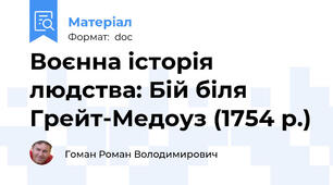Воєнна історія людства: Бій біля Грейт-Медоуз (1754 р.)