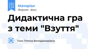 Дидактична гра з теми "Взуття"