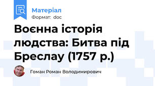 Воєнна історія людства: Битва під Бреслау (1757 р.)