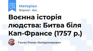 Воєнна історія людства: Битва біля Кап-Франсе (1757 р.)