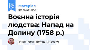 Воєнна історія людства: Напад на Долину (1758 р.)