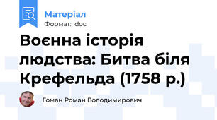 Воєнна історія людства: Битва біля Крефельда (1758 р.)