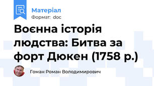 Воєнна історія людства: Битва за форт Дюкен (1758 р.)