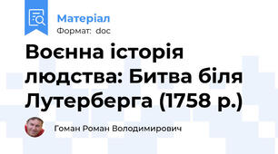 Воєнна історія людства: Битва біля Лутерберга (1758 р.)