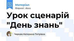 Урок сценарій "День знань"