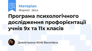 Програма психологічного дослідження профорієнтації учнів 9х та 11х класів