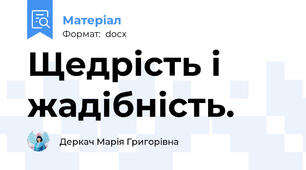 Щедрість і жадібність.