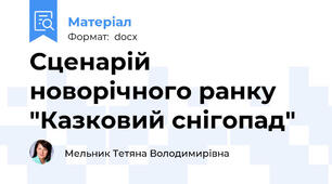 Сценарій новорічного ранку "Казковий снігопад"