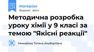 Методична розробка уроку хімії у 9 класі за темою "Якісні реакції"