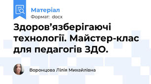 Здоров’язберігаючі технології. Майстер-клас для педагогів ЗДО.