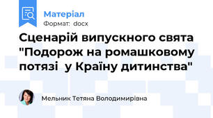 Сценарій випускного свята "Подорож на ромашковому  потязі  у Країну дитинства"