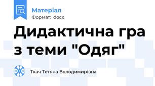 Дидактична гра з теми "Одяг"