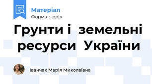 Грунти і  земельні  ресурси  України