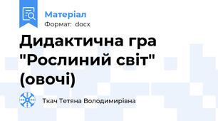 Дидактична гра "Рослиний світ" (овочі)