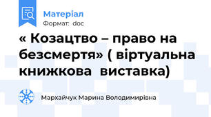 « Козацтво – право на безсмертя» ( віртуальна книжкова  виставка)