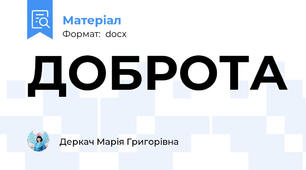 ДОБРОТА