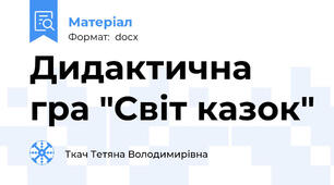 Дидактична гра "Світ казок"