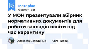 У МОН презентували збірник нормативних документів для роботи закладів освіти під час карантину