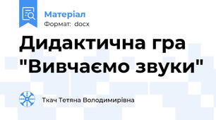 Дидактична гра "Вивчаємо звуки"