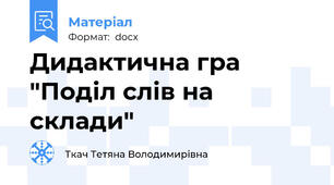 Дидактична гра "Поділ слів на склади"