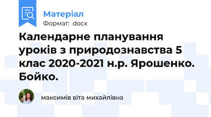 Календарне планування уроків з природознавства 5 клас 2020-2021 н.р. Ярошенко. Бойко.