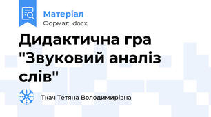 Дидактична гра "Звуковий аналіз слів"